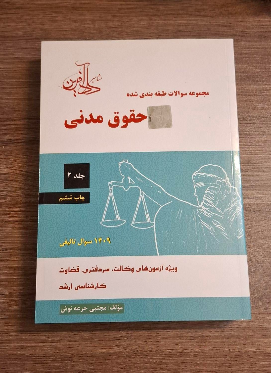 کتاب حقوق مدنی جرعه نوش|کتاب و مجله آموزشی|اصفهان, نقش جهان|دیوار