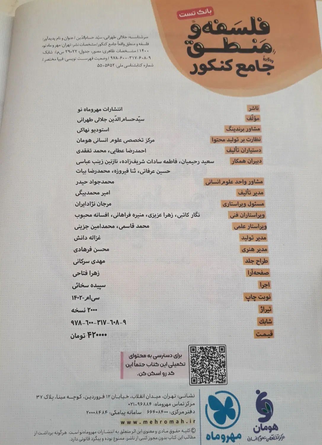 کتاب کنکور بانک تست فلسفه و منطق مهر‌وماه|کتاب و مجله آموزشی|مشهد, ادیب نیشابوری (شهرک غرب)|دیوار