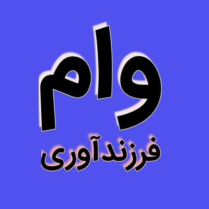 ثبت نام وام ازدواج و فرزندآوری|خدمات رایانه‌ای و موبایل|دزفول, |دیوار