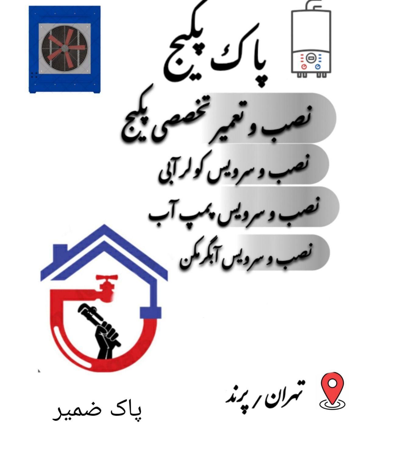 تعمیر تخصصی انواع پکیج ابگرمکن شیر الات پمپ آب|آبگرمکن، پکیج، شوفاژ|تهران, تجریش|دیوار