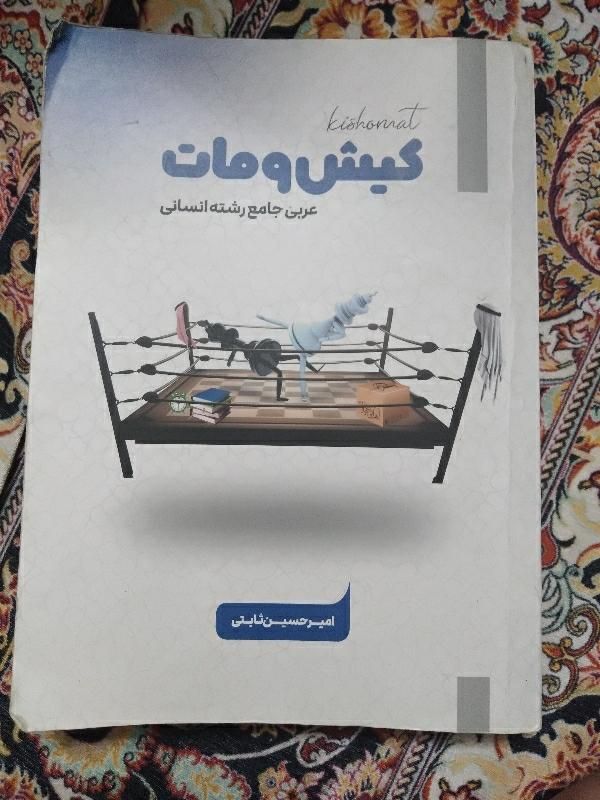کتاب عربی|کتاب و مجله آموزشی|تهران, هاشم‌آباد|دیوار