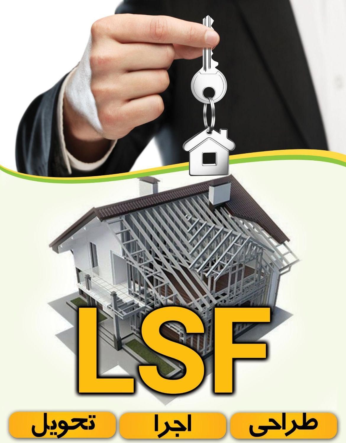 ویلاسازی مدرن/اضافه بنا/آپارتمان با ال اس اف/LSF|مشارکت در ساخت املاک|رودسر, |دیوار