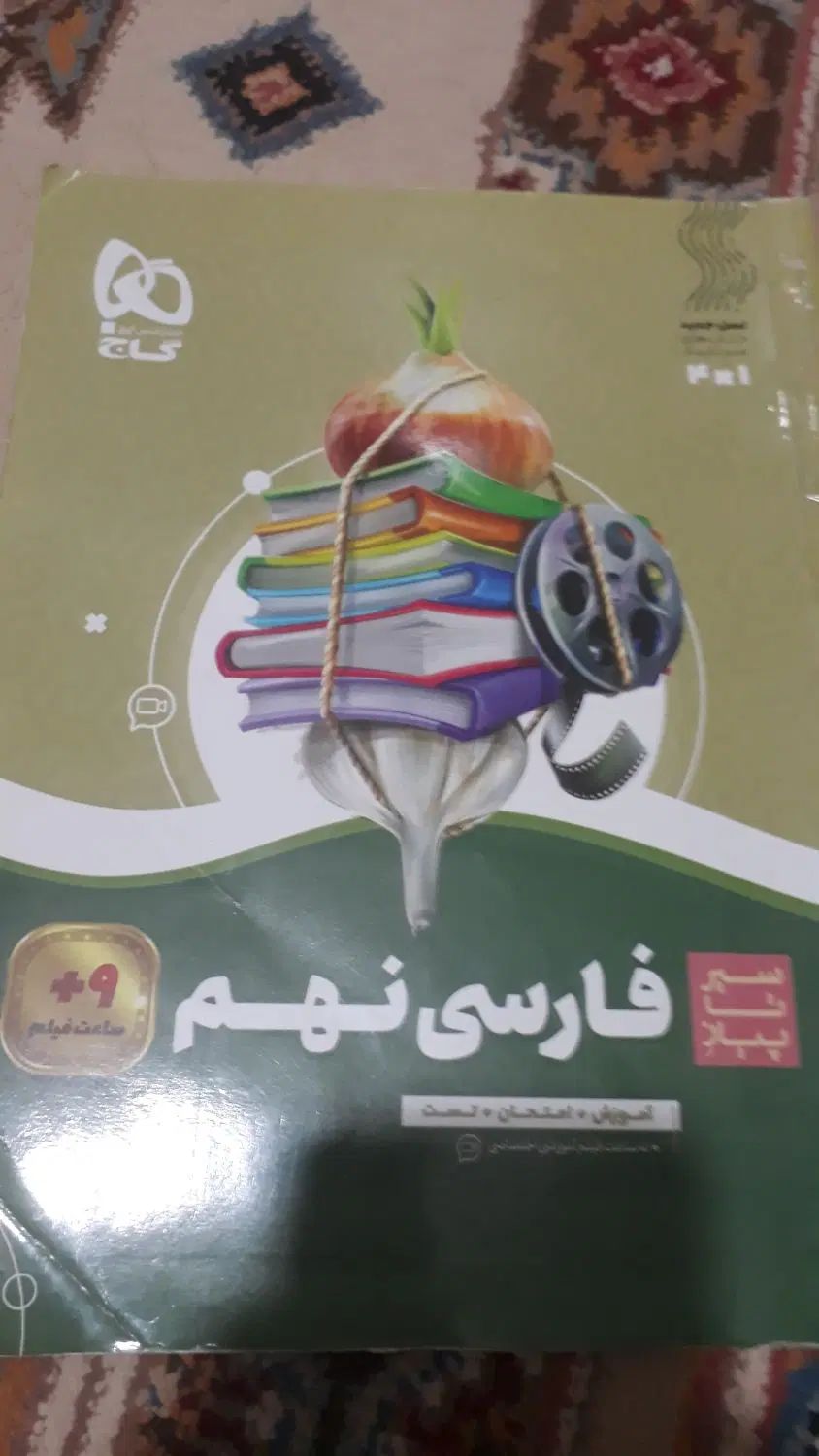 فارسی نهم سیر تا پیاز گاج با بارکد فیلم آموزشی|کتاب و مجله آموزشی|پاکدشت, پاکدشت (مامازند)|دیوار
