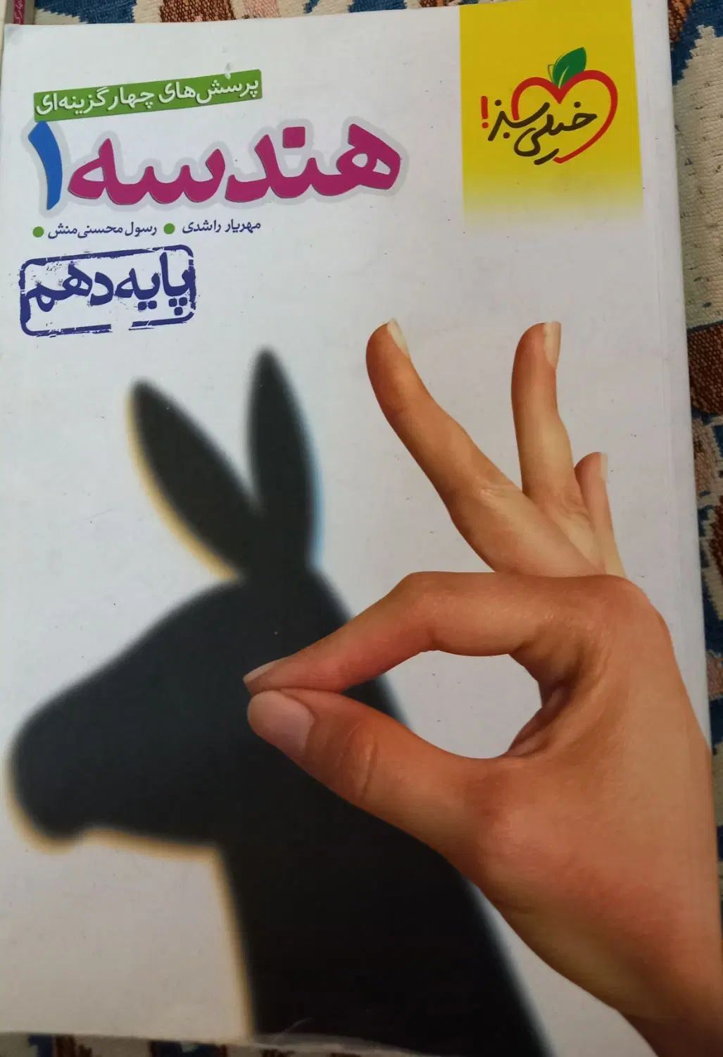 کتاب ریاضی ۱ ، فیزیک ۱ ، هندسه ۱ ، خیلی سبز .|کتاب و مجله آموزشی|مشهد, گاز|دیوار