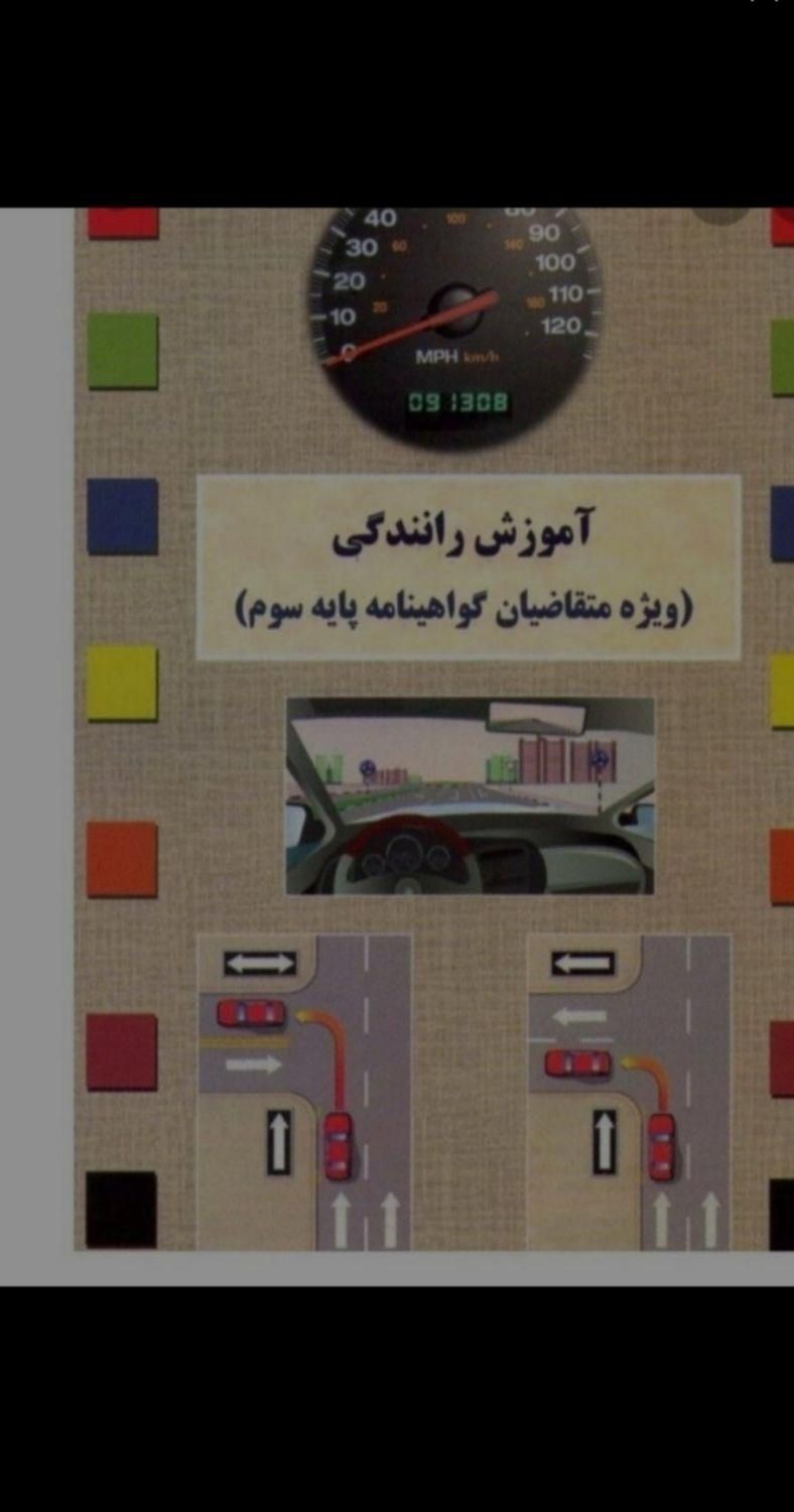 آموزش خصوصی تعلیم رانندگی ۱۰۰٪تضمینی|خدمات آموزشی|سنندج, |دیوار
