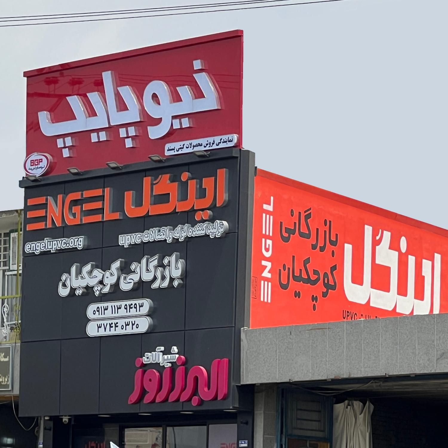 نمایندگی لوله و اتصالات برند نیوپایپ و آذین|مصالح و تجهیزات ساختمان|اصفهان, کوی امیریه|دیوار