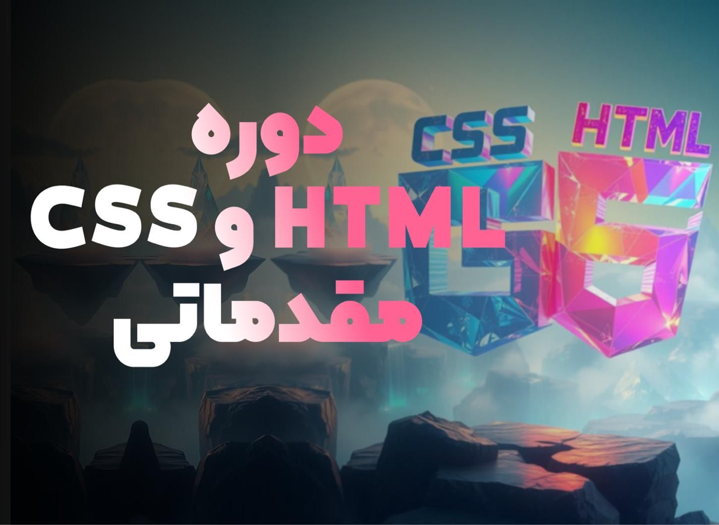 دوره جامع HTML و CSS با مدرک فنی و حرفه‌ای|استخدام رایانه و فناوری اطلاعات|بوشهر, |دیوار