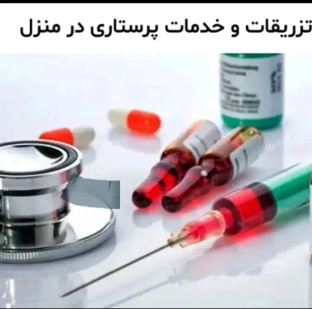 تزریقات و سرم تراپی و خدمات پرستاری|خدمات آرایشگری و زیبایی|تهران, آبشار تهران (دریاچه)|دیوار