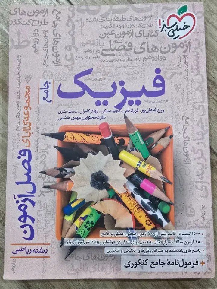 کتاب تست فصل آزمون فیزیک جامع ۱۰و ۱۱و ۱۲ خیلی سبز|کتاب و مجله آموزشی|رشت, دیلمان|دیوار