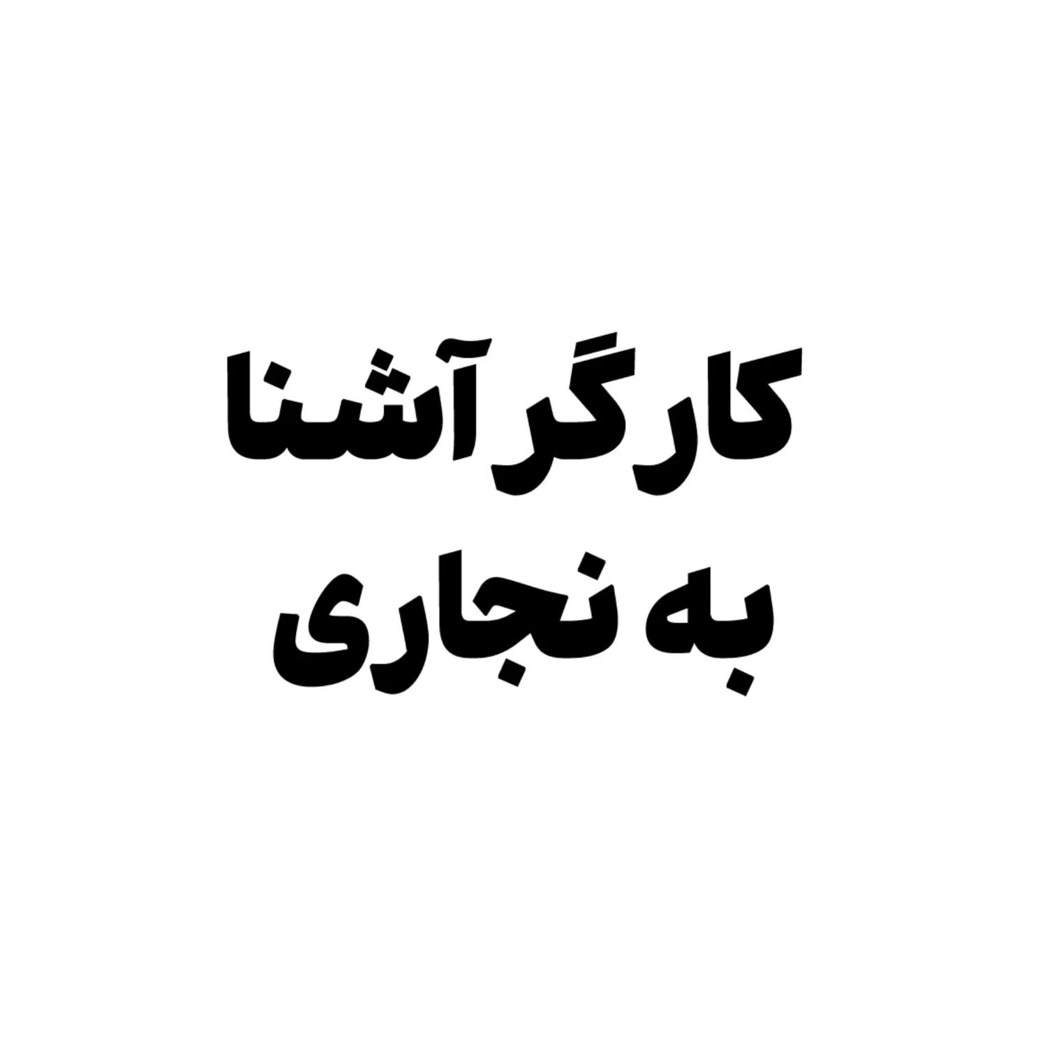 کارگر نجاری|استخدام صنعتی، فنی، مهندسی|رشت, گیل|دیوار