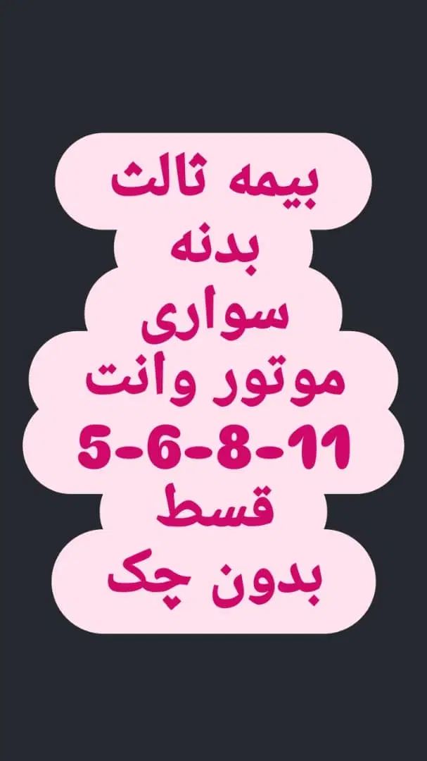 بیمه ثالث بدنه درمان اقساطی بدون چک|خدمات مالی، حسابداری، بیمه|کرج, شاهین‌ویلا|دیوار