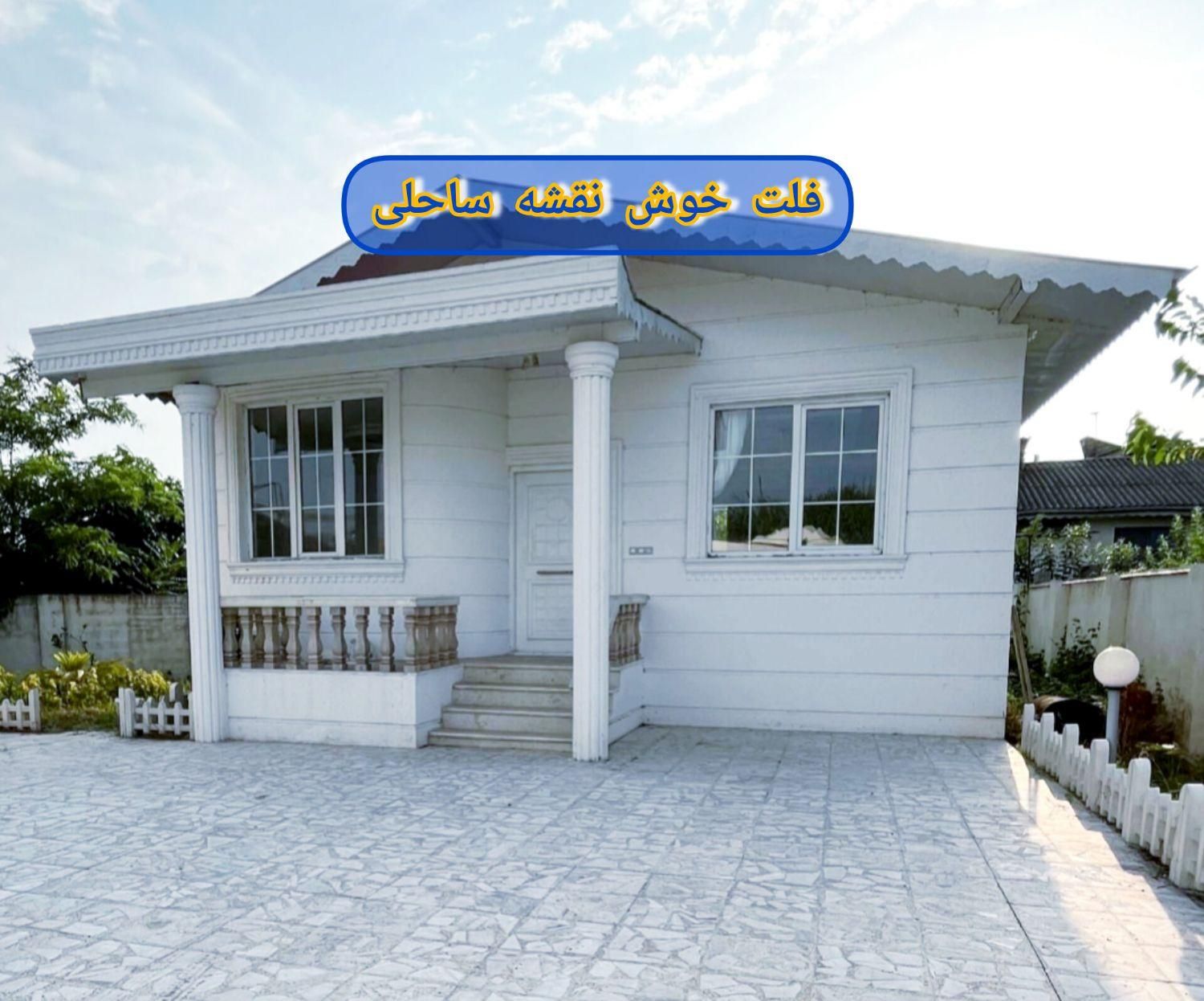فروش ویلای ساحلی ۹۲ متری فلت خط ساحلی کیاشهر|فروش خانه و ویلا|کیاشهر, |دیوار
