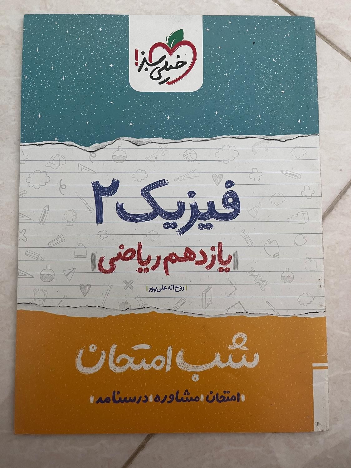 شب امتحان فارسی، فیزیک و حسابان یازدهم|کتاب و مجله آموزشی|مشهد, شهید رضوی|دیوار