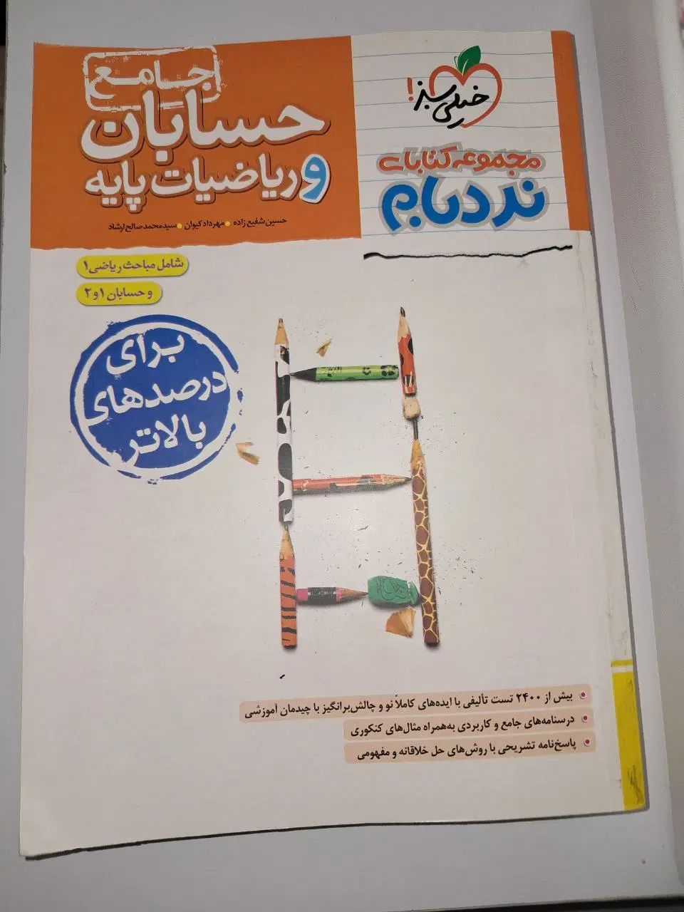 کتاب حسابان جامع نردبام ( پرسش و پاسخ )  چاپ ۱۴۰۲|کتاب و مجله آموزشی|تهران, نیروی هوایی (پیروزی)|دیوار