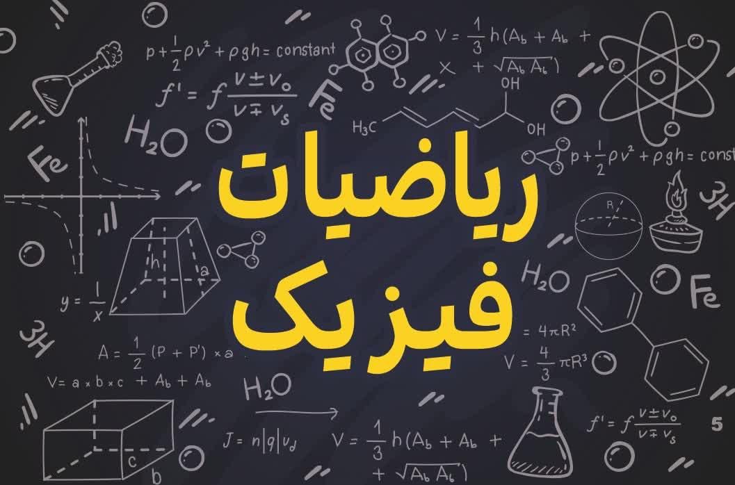 مدرس خصوصی ریاضی ،حسابان و فیزیک|خدمات آموزشی|مشهد, شهید فرامرز عباسی|دیوار