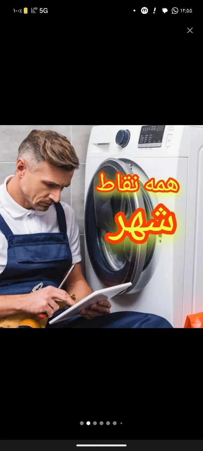 تعمیرات تخصصی انواع ماشین لباسشویی اتومات|خدمات پیشه و مهارت|مشهد, سرافرازان|دیوار