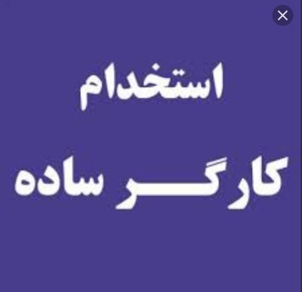 کارگر ساده یا ماهر|استخدام صنعتی، فنی، مهندسی|تهران, وحیدیه|دیوار