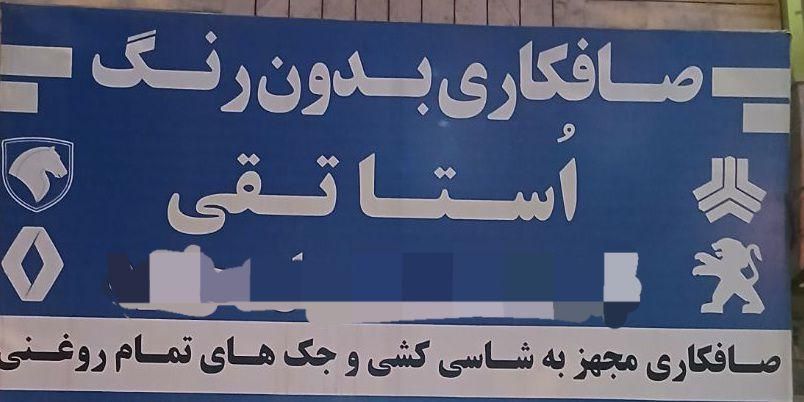 به یک اوستاکار نقاش ماشین یا جلوبندی ساز نیازمندیم|استخدام صنعتی، فنی، مهندسی|بجنورد, |دیوار