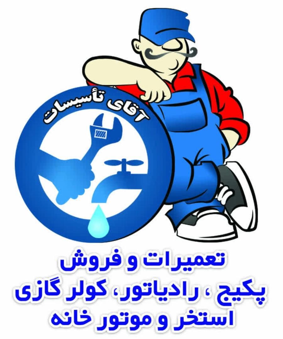 نصب کولرگازی پکیج رادیاتوراستخرموتورخانه تاسیسات|خدمات پیشه و مهارت|الیگودرز, |دیوار