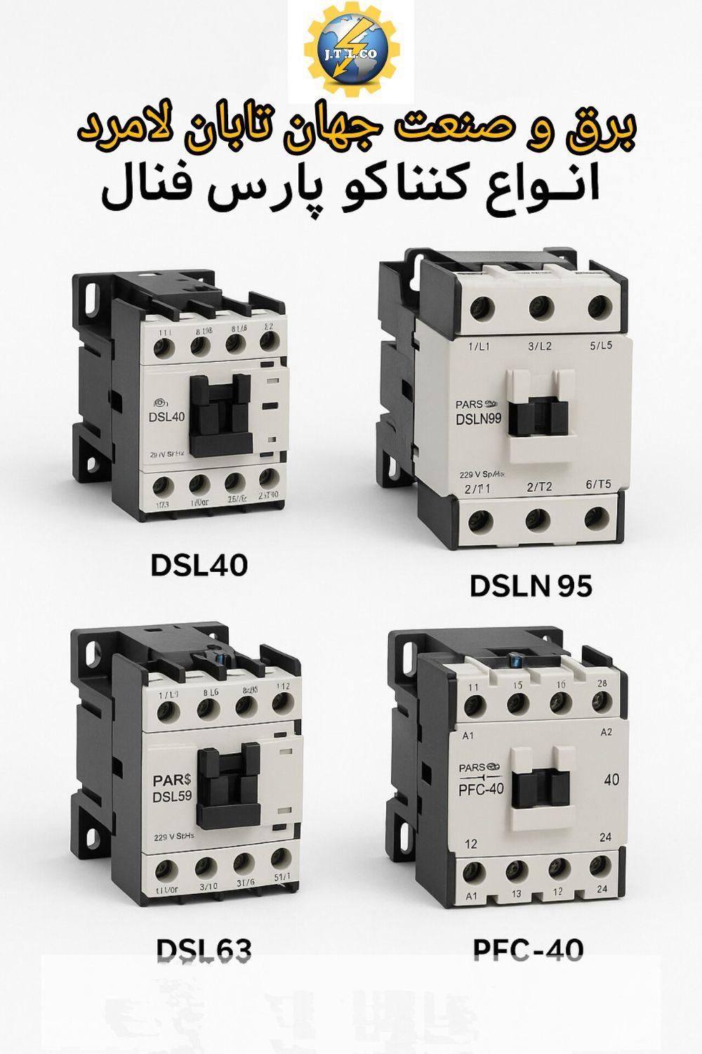 فروش انواع کنتاکتور پارس فنال سری PFC|ماشین‌آلات صنعتی|لامرد, |دیوار