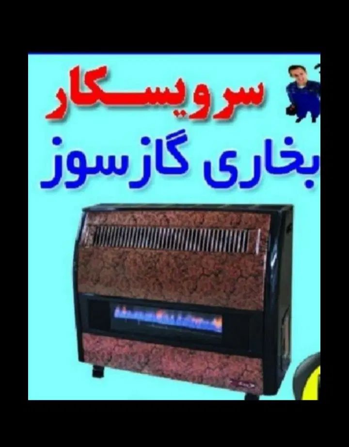 تعمیروجوشکاری تخصصی  آبگرمکن +تعمیر بخاری گازی|خدمات پیشه و مهارت|یزد, |دیوار