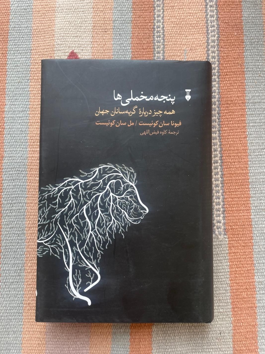 کتاب پنجه مخملی‌ها|کتاب و مجله آموزشی|تهران, سازمان برنامه|دیوار