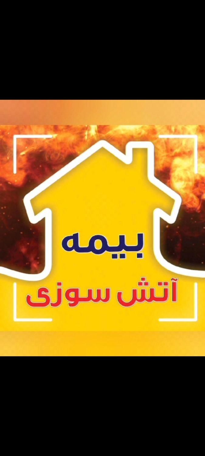 خدمات آنلاین انواع بیمه نامه|خدمات مالی، حسابداری، بیمه|تهران, لویزان|دیوار