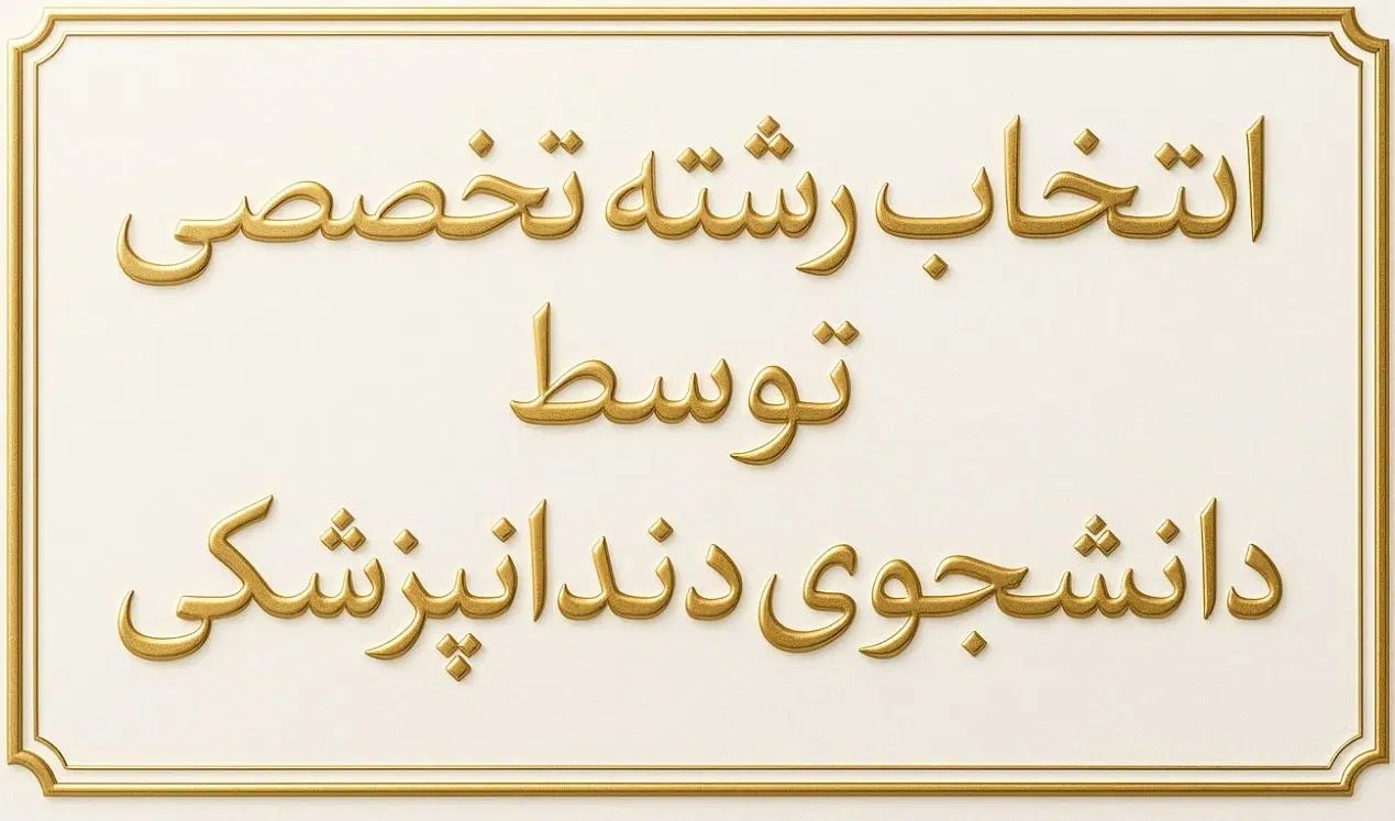 انتخاب رشته ، کنکور سراسری ، علوم تجربی|خدمات آموزشی|کرج, گلشهر|دیوار