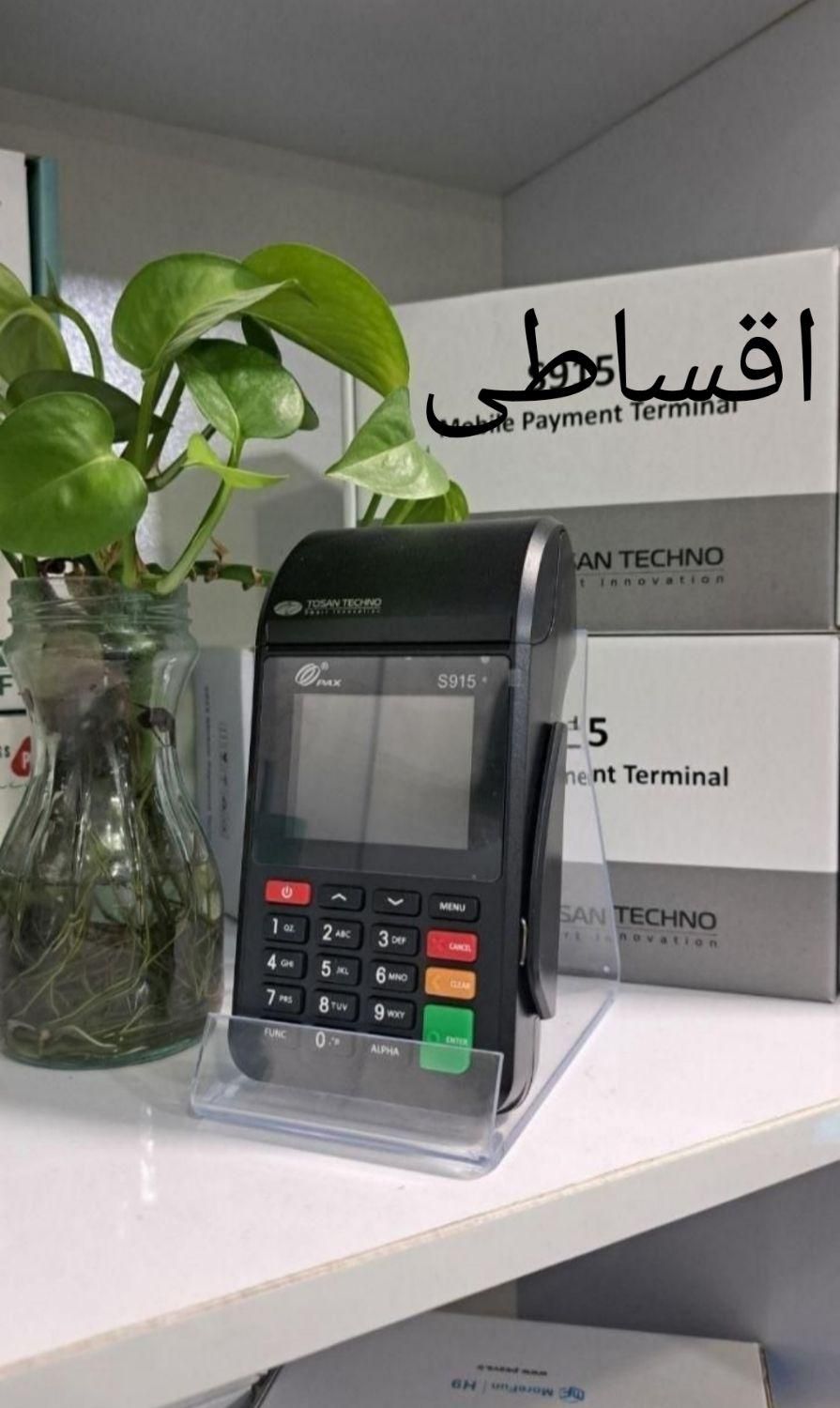 کارت خوان369 آماده تحویل با پشتیبانی دائم AF75|فروشگاه و مغازه|مشهد, دانشجو|دیوار