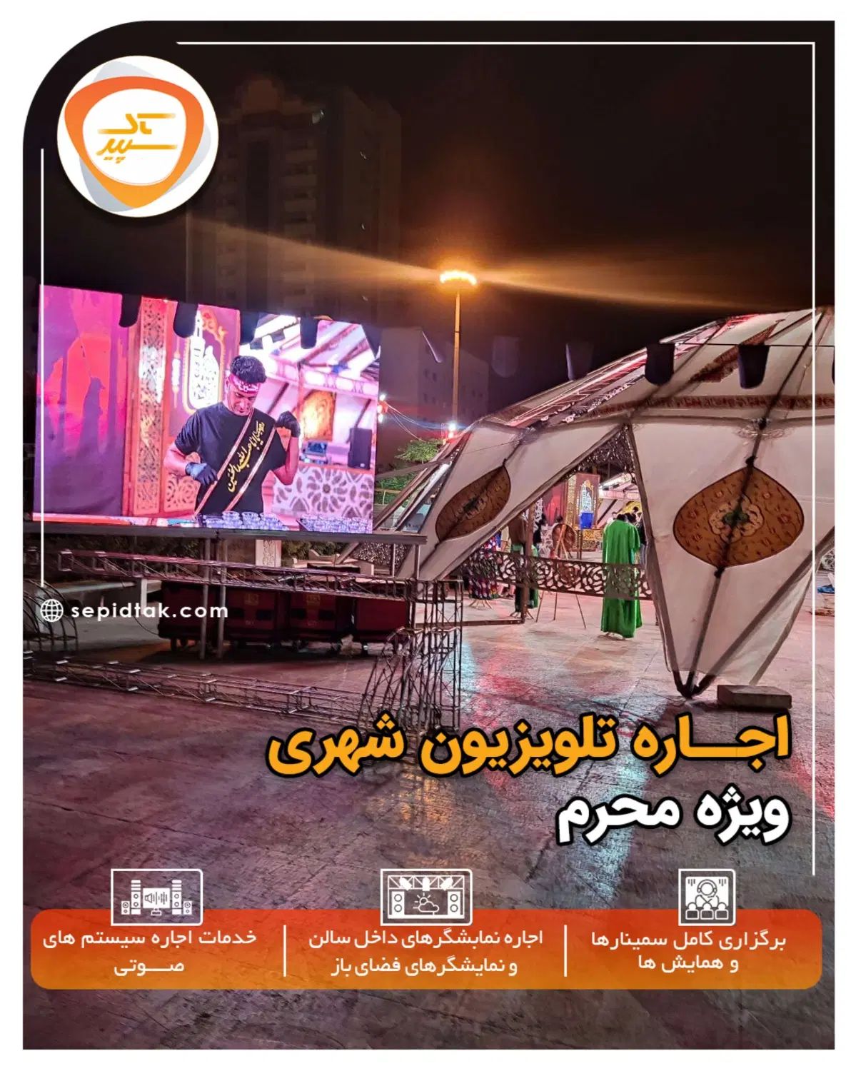 اجاره تلویزیون شهری ویژه محرم سیستم صوت استیج|خدمات پذیرایی، مراسم|تهران, باغ فیض|دیوار