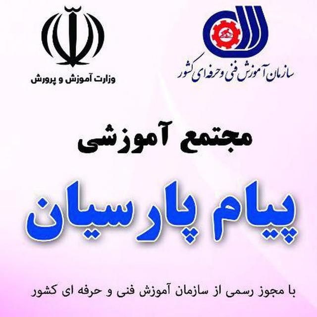 آموزشگاه فنی حرفه ای پیام پارسیان|خدمات آموزشی|تهران, استاد معین|دیوار
