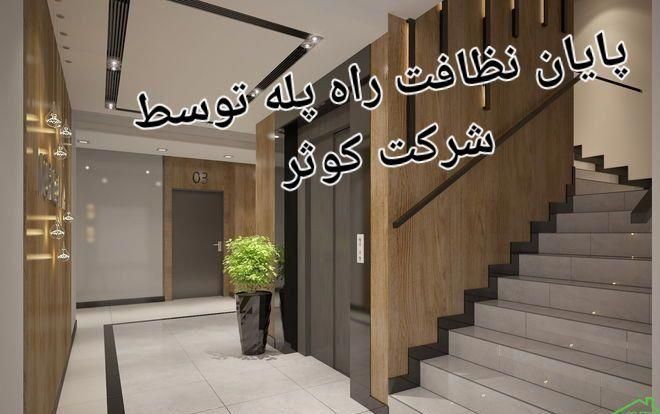 شرکت نظافتی کو ثر|خدمات نظافت|بجنورد, |دیوار