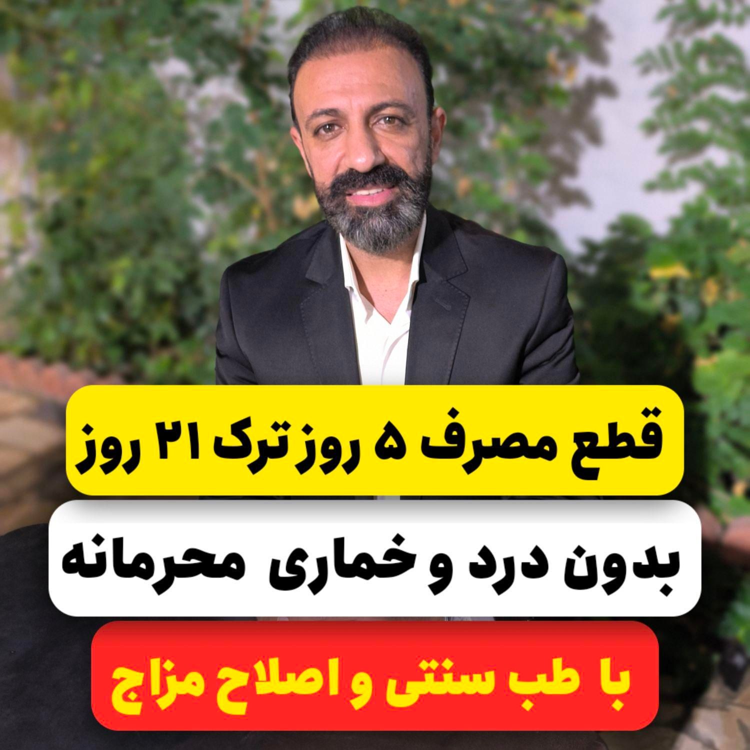 ترک هرنوع اعتیاد تضمینی|خدمات آرایشگری و زیبایی|اصفهان, باغ زرشک|دیوار