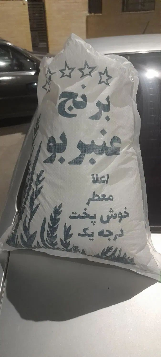 برنج عنبربو درجه یک ب شرط پخت|خوردنی و آشامیدنی|اصفهان, بهارستان (مخابرات)|دیوار
