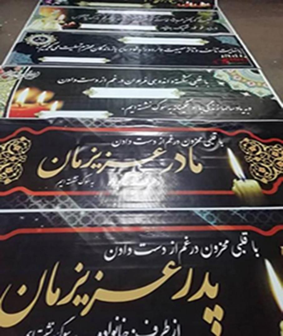 چاپ بنر کربلا  تسلیت  بنرکربلا بنرتسلیت آگهی فوت|خدمات رایانه‌ای و موبایل|یزد, |دیوار