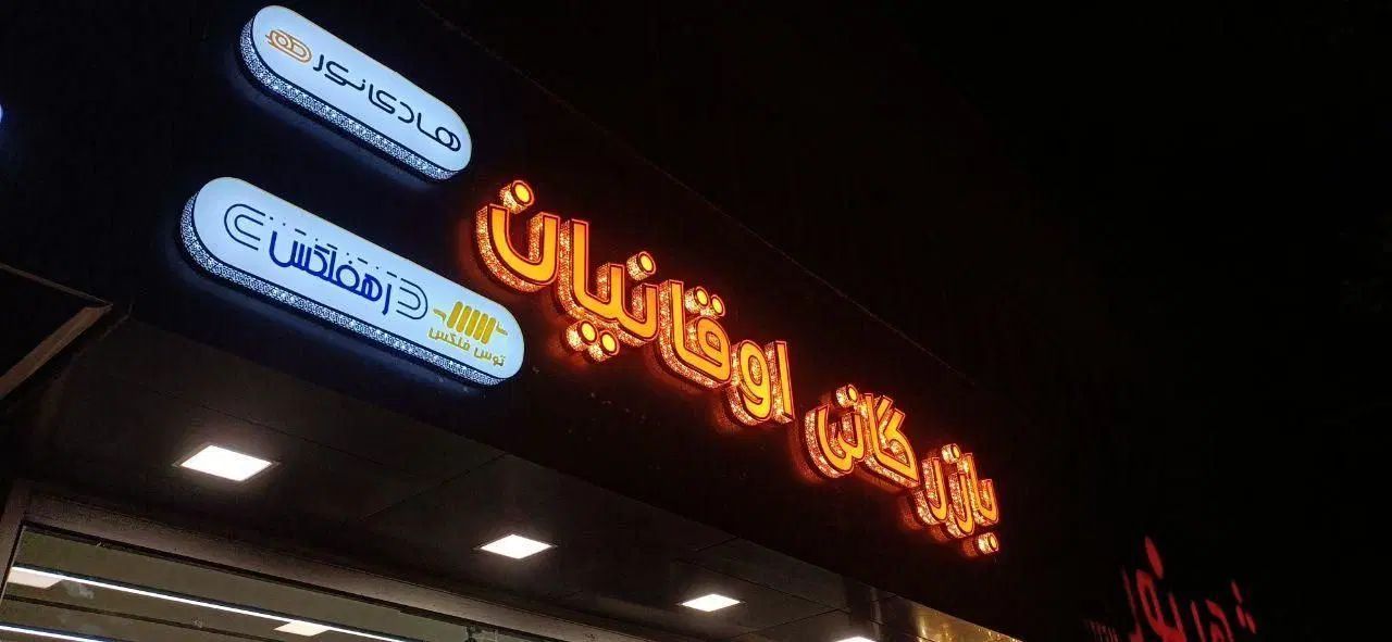 تابلو چلنیوم/نئون/ال ای دی/روان/لاین نوری|فروشگاه و مغازه|اصفهان, پروین|دیوار