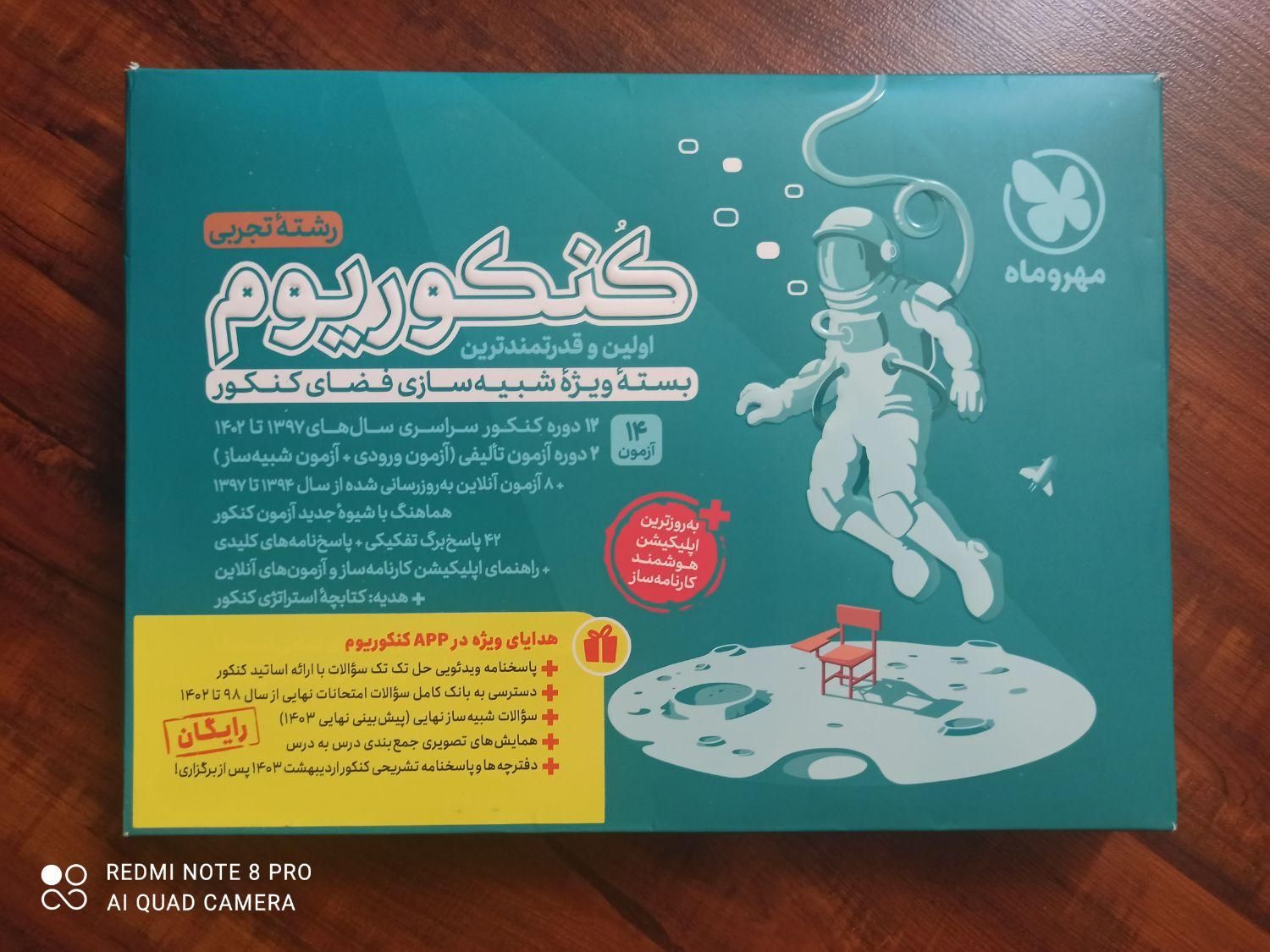 کنکوریم مهر و ماه ( رشته تجربی )|کتاب و مجله آموزشی|تهران, مهران|دیوار