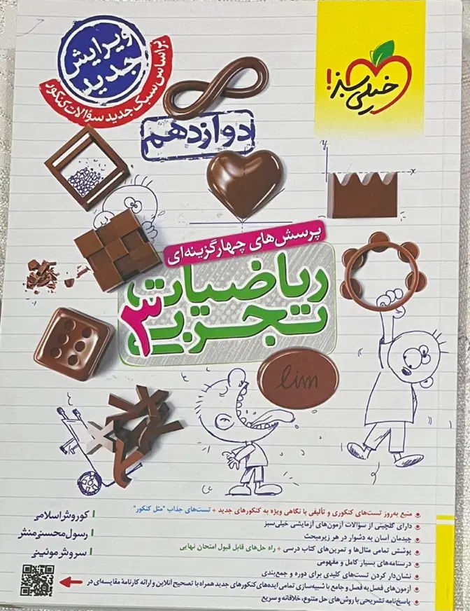ریاضیات تجربی دوازدهم پرسش های چهار گزینه ای|کتاب و مجله آموزشی|کرج, اتحاد|دیوار