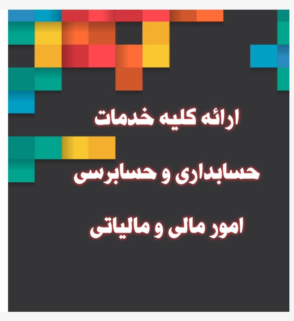 ارائه خدمات حسابداری و حسابرسی+امور مالی و مالیاتی|خدمات مالی، حسابداری، بیمه|اردبیل, |دیوار