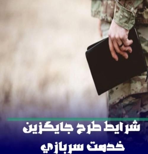 طرح جایگزین خدمت سربازی(دانشجویان)|خدمات آموزشی|تهران, فلسطین (میدان انقلاب)|دیوار