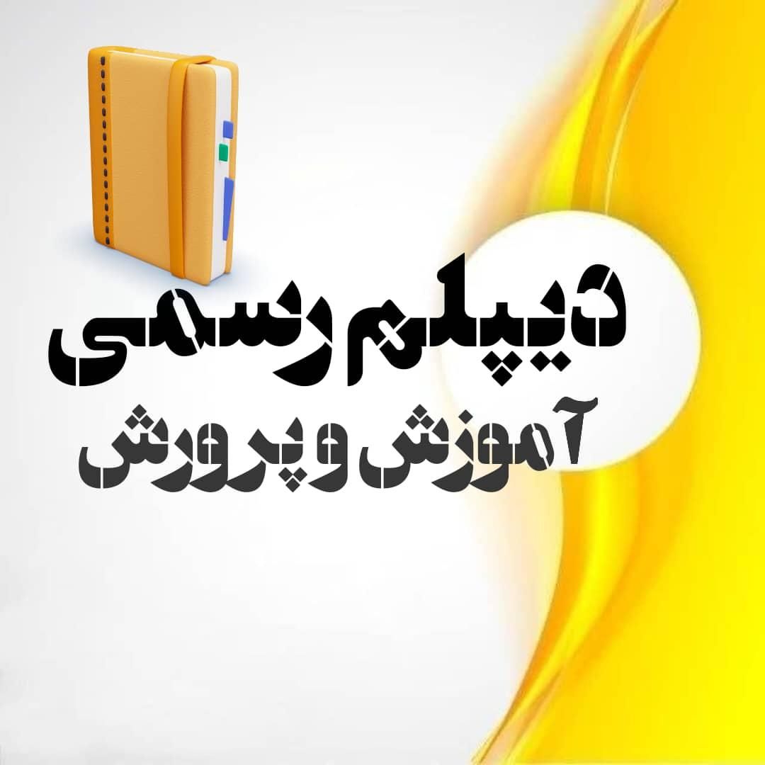 دیپلم رسمی فنی حرفه‌ای و کاردانش بگیرید|خدمات آموزشی|اهواز, کوی باهنر|دیوار
