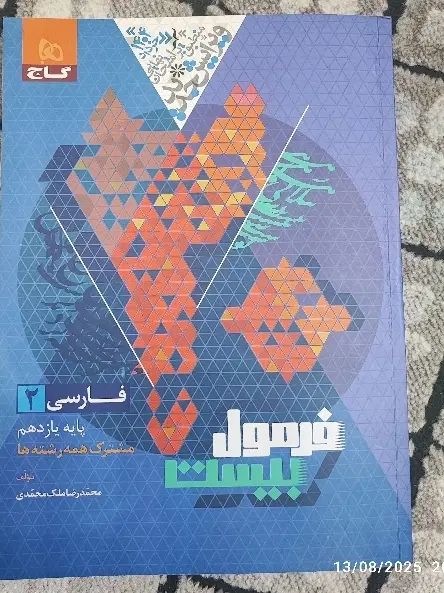 فارسی مشترک همه رشته ها، یازدهم فرمول 20|کتاب و مجله آموزشی|مشهد, کوشش|دیوار