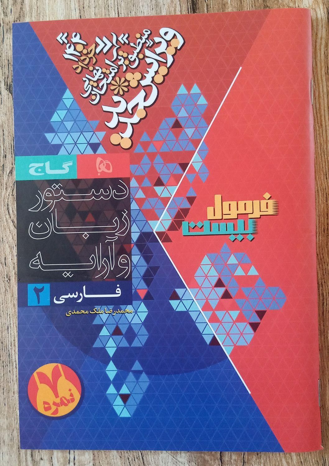 فرمول بیست فارسی یازدهم|کتاب و مجله آموزشی|رشت, عینک|دیوار