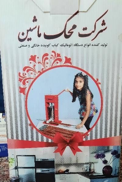 کباب زن|ظروف پخت‌وپز|شهریار, |دیوار
