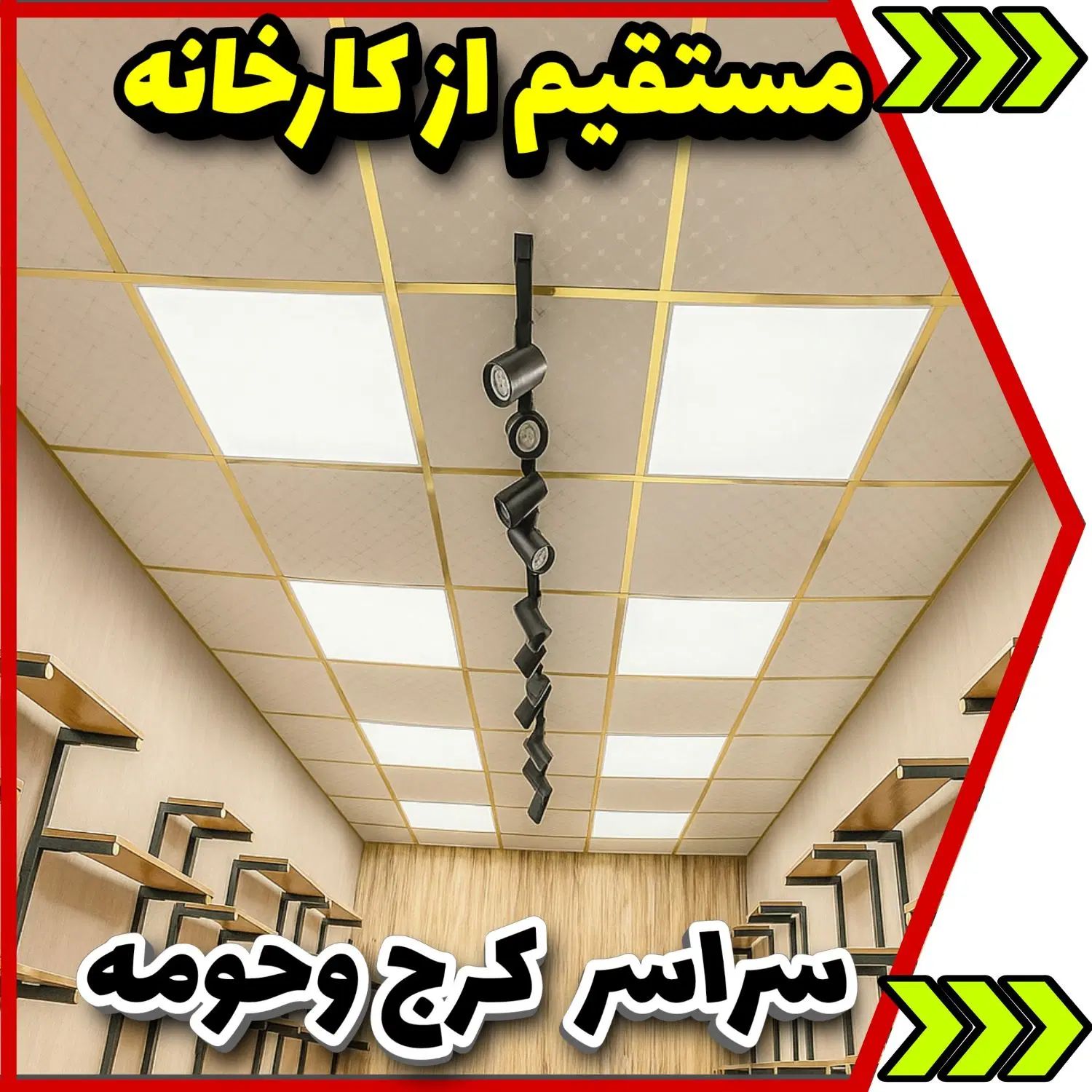 مرکز پخش و نصب سقف کاذب و دیوارپوش به قیمت کارخانه|خدمات پیشه و مهارت|کرج, حصارک بالا|دیوار