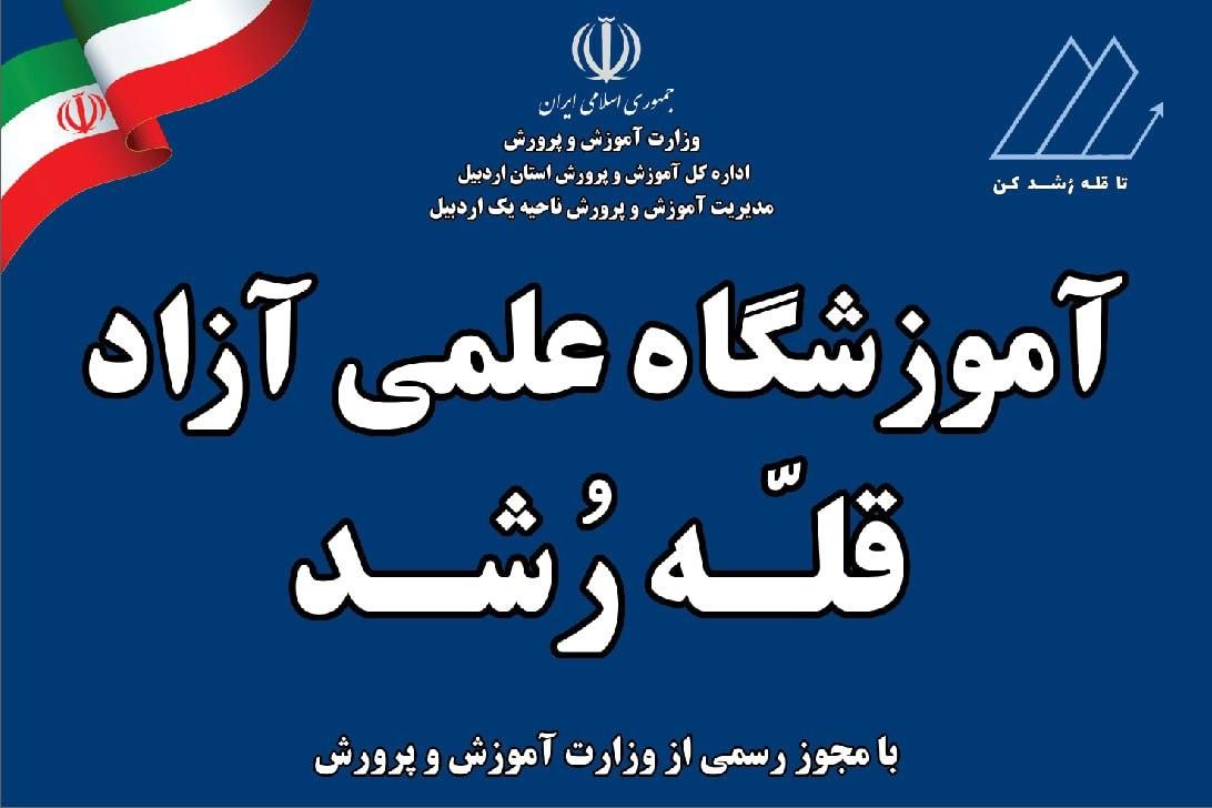 آموزشگاه کنکوری و تیزهوشان قله رشد|خدمات آموزشی|اردبیل, |دیوار