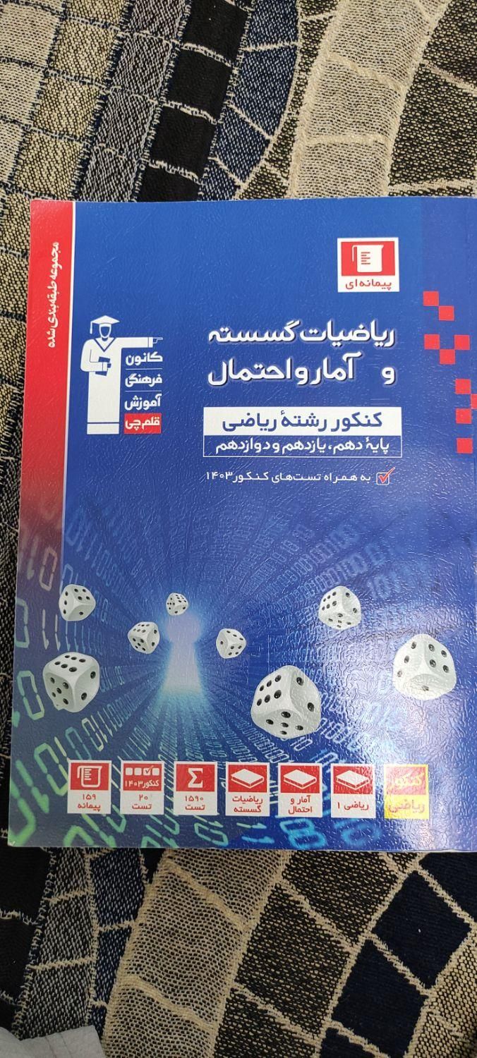 ریاضیات گسسته و امار و احتمال|کتاب و مجله آموزشی|تهران, استخر|دیوار