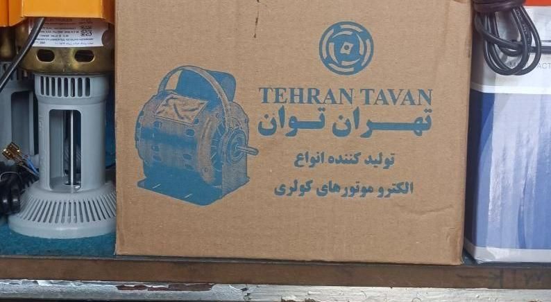 دینام موتور کولر آبی تهران توان 1.3 (۳۵۰۰)|کولر آبی|شیراز, کوی زهرا|دیوار