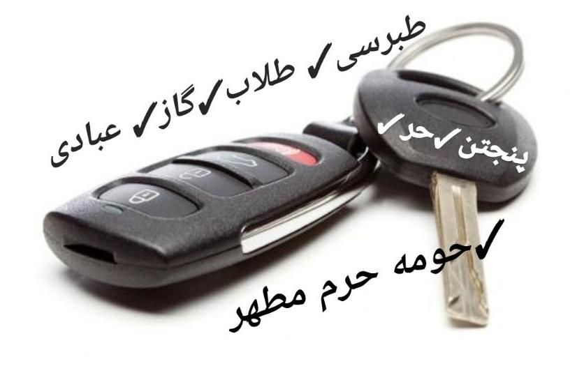کلید ساز قفل ساز کددهی ریموت منازل اتومبیل|خدمات پیشه و مهارت|مشهد, طلاب|دیوار