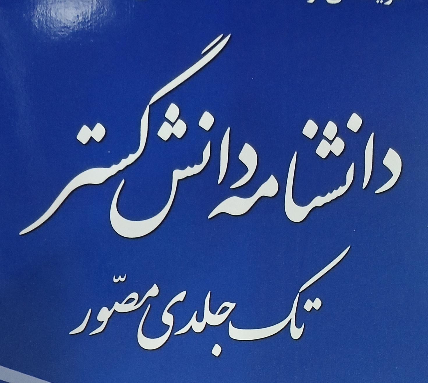 کتاب دانش نامه دانش گستر تک جلدی مصور|کتاب و مجله آموزشی|مشهد, آیت الله عبادی|دیوار